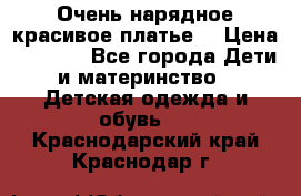 Очень нарядное,красивое платье. › Цена ­ 1 900 - Все города Дети и материнство » Детская одежда и обувь   . Краснодарский край,Краснодар г.